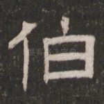 伯