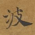 波
