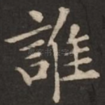 谁