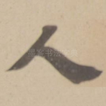 人