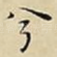 兮