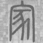 家