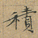 積