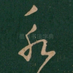 永