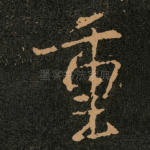 重