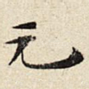 元