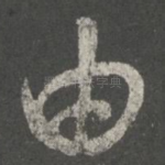 由