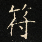 符