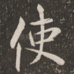 使