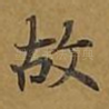 故