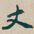 丈