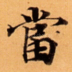 當