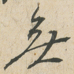 無