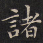 诸