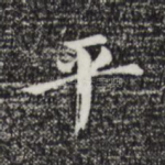 平