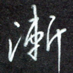 渐