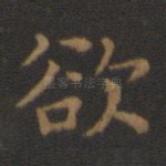 欲