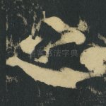 之