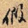 假