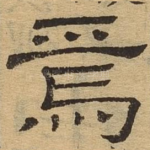 焉