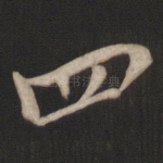 四