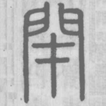 閉