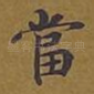 当