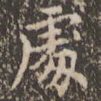 处