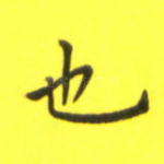 也