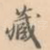 藏