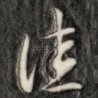 佳