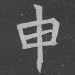 申