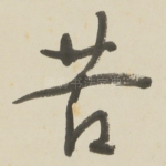 苦