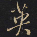 英