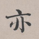 亦