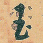 玉