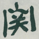 関
