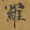 罗