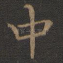 中