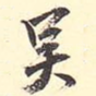 吴