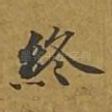 终