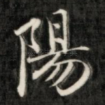 阳
