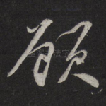 顾