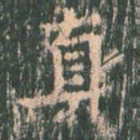 真