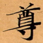 尊