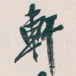 軒
