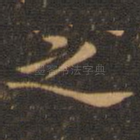 之