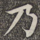 乃