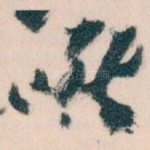 唯
