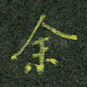 余